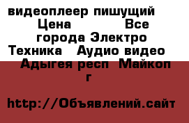 видеоплеер пишущий LG › Цена ­ 1 299 - Все города Электро-Техника » Аудио-видео   . Адыгея респ.,Майкоп г.